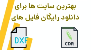 دانلود فایل DXF و CDR رایگان