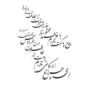 وکتور رایگان شعر سنگ قبر روح پاکت با مادرم فاطمه محشور باد