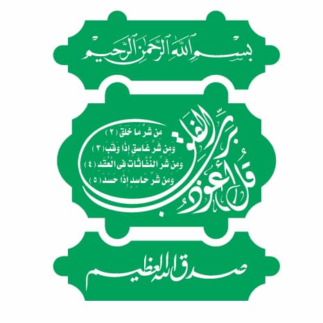 وکتور و شابلون سوره فلق - gpante.com وکتور و شابلون سوره فلق