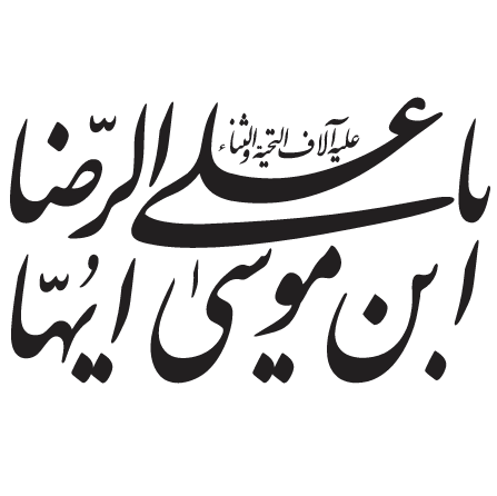 وکتور لیزر علی ابن موسی الرضا_gpante.com وکتور لیزر علی ابن موسی الرضا - تصویر 1