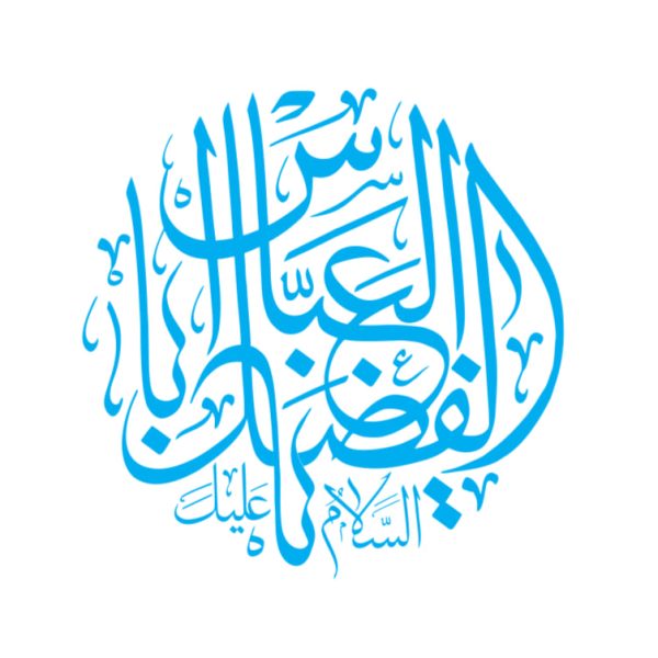 وکتور السلام یا ابوالفضل العباس